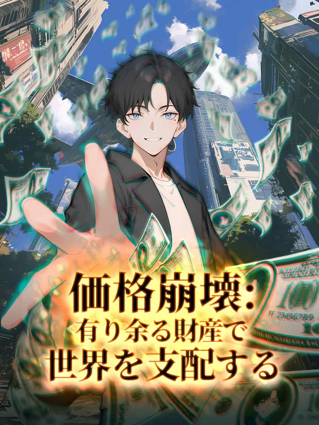 Poster 価格崩壊：有り余る財産で世界を支配する