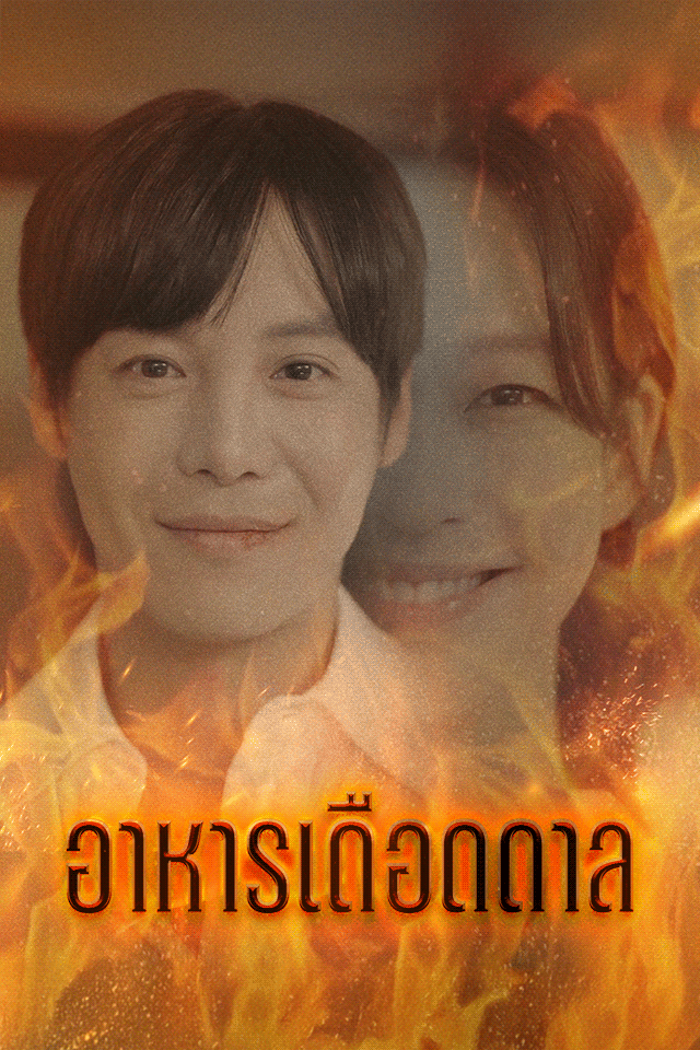 Poster อาหารเดือดดาล