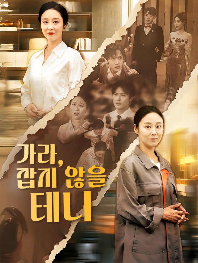 Poster 가라, 잡지 않을 테니