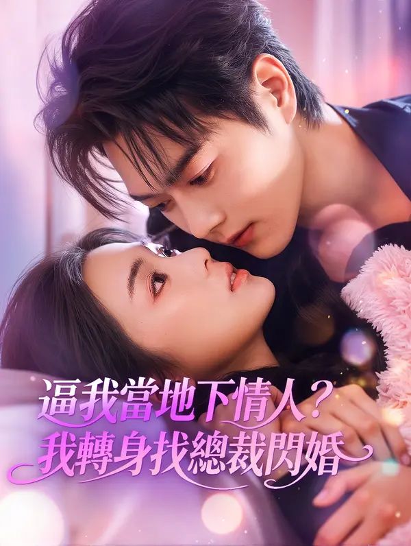 Poster 逼我當地下情人？我轉身找總裁閃婚