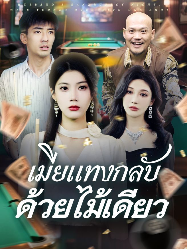 Poster เมียแทงกลับ ด้วยไม้เดียว