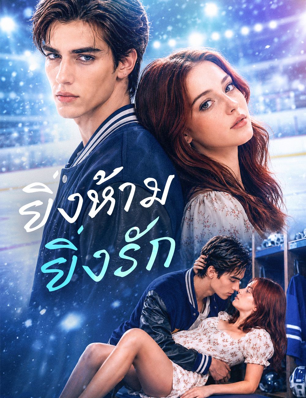 Poster ยิ่งห้าม ยิ่งรัก