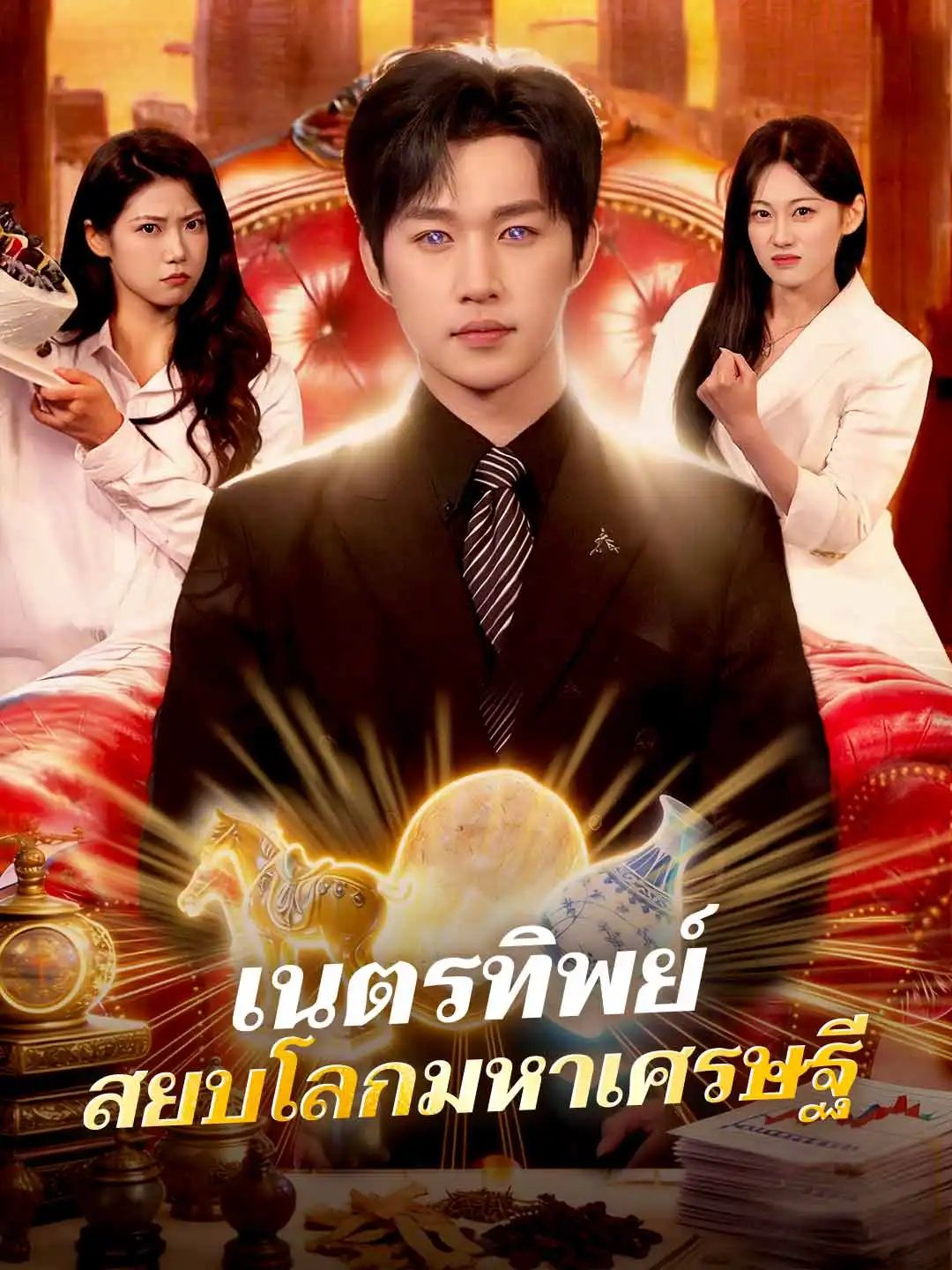 Poster เนตรทิพย์ สยบโลกมหาเศรษฐี