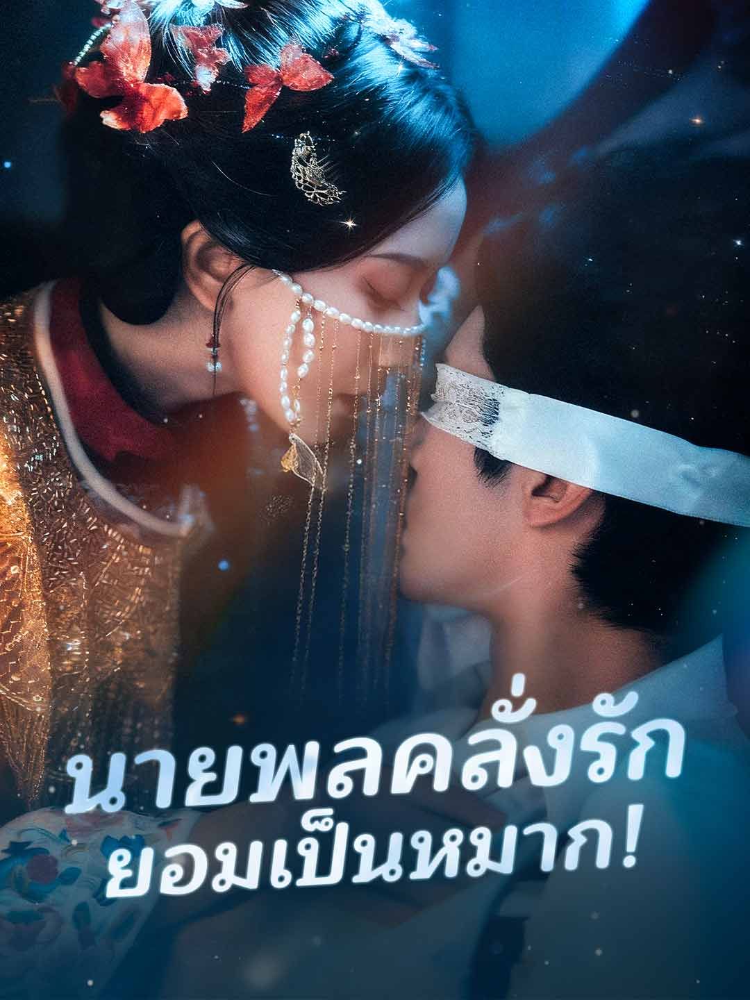 Poster นายพลคลั่งรัก ยอมเป็นหมาก!