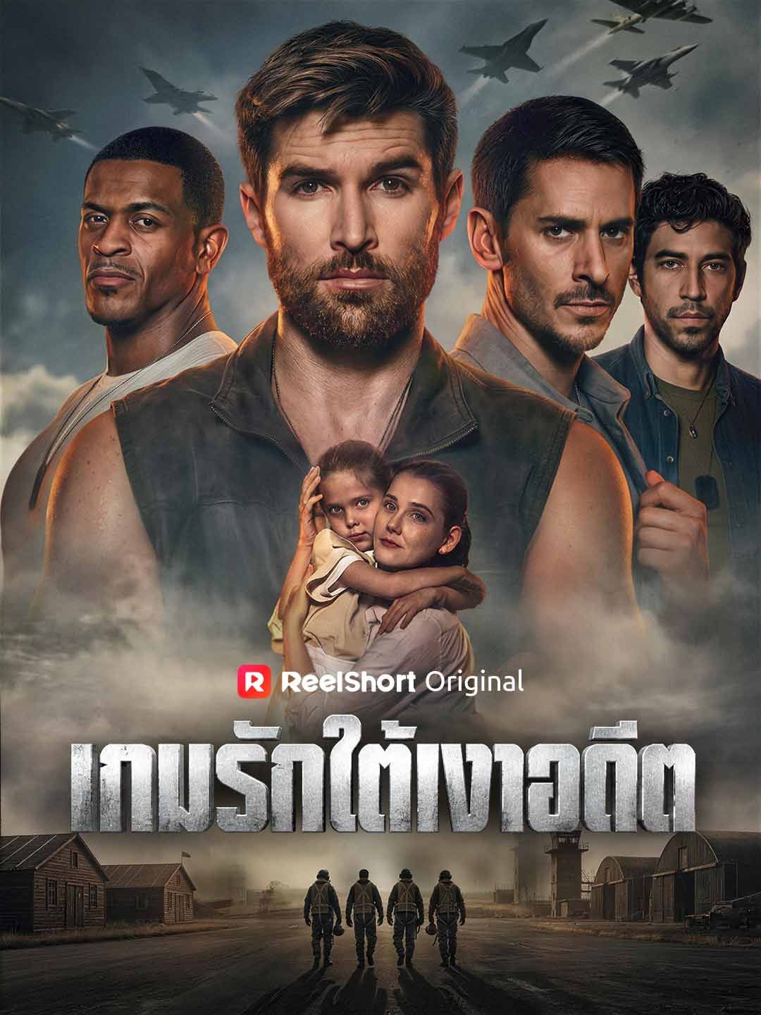 (พากย์) เกมรักใต้เงาอดีต