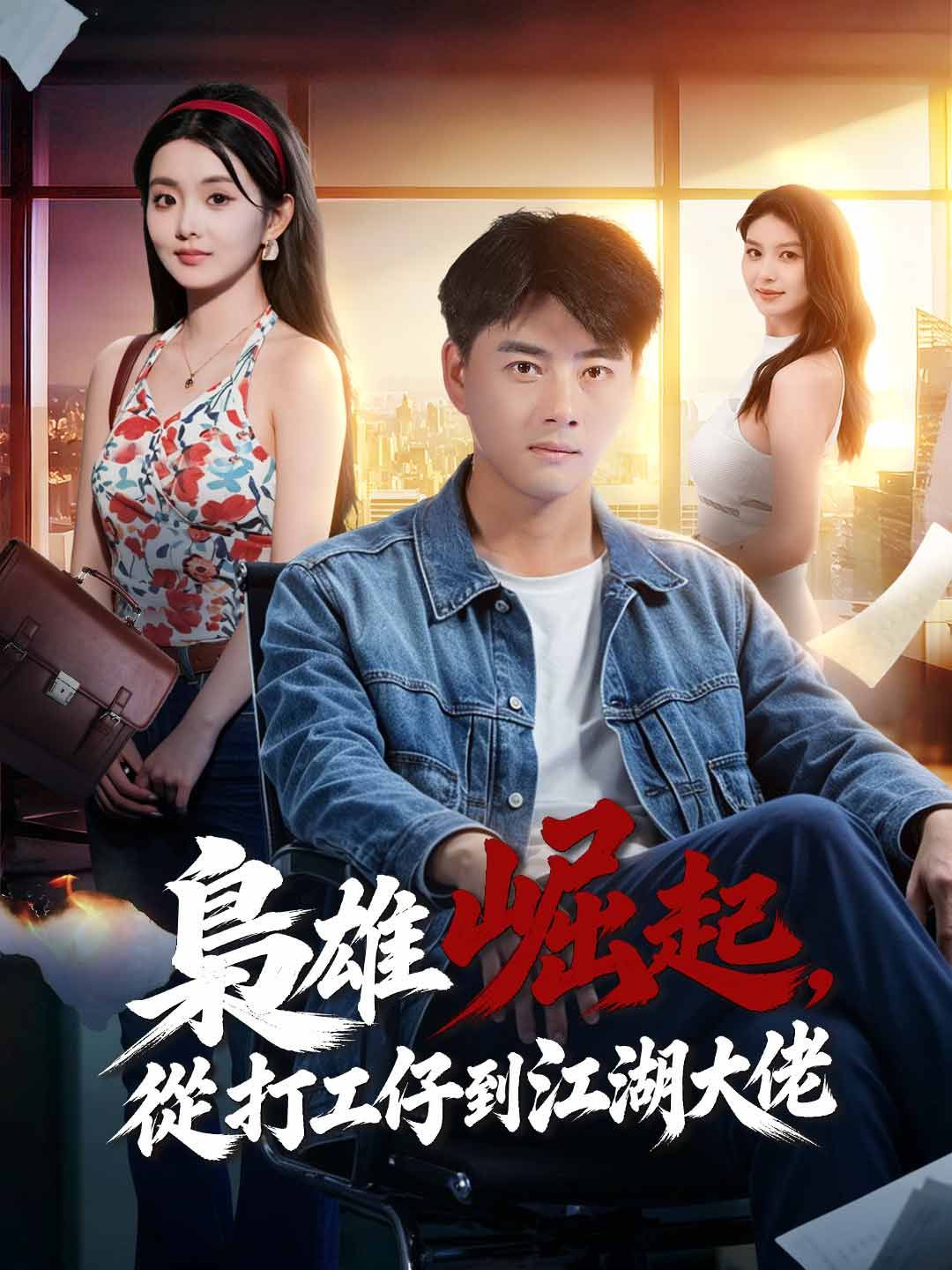 Poster 梟雄崛起，從打工仔到江湖大佬