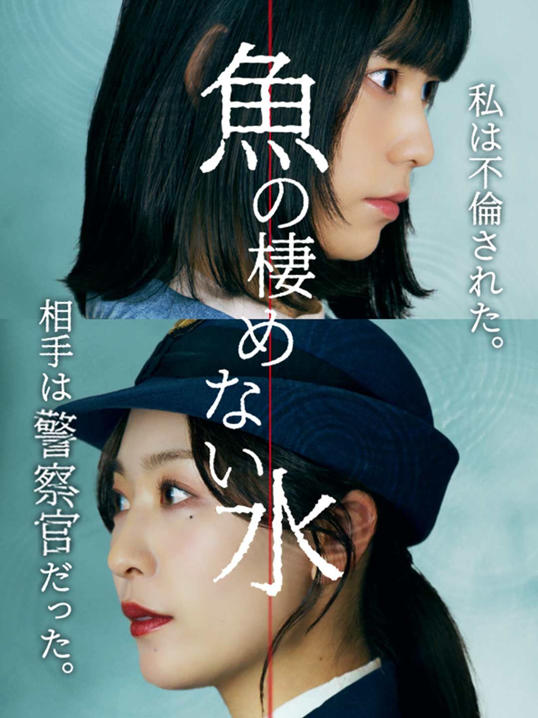 Poster 魚の棲めない水