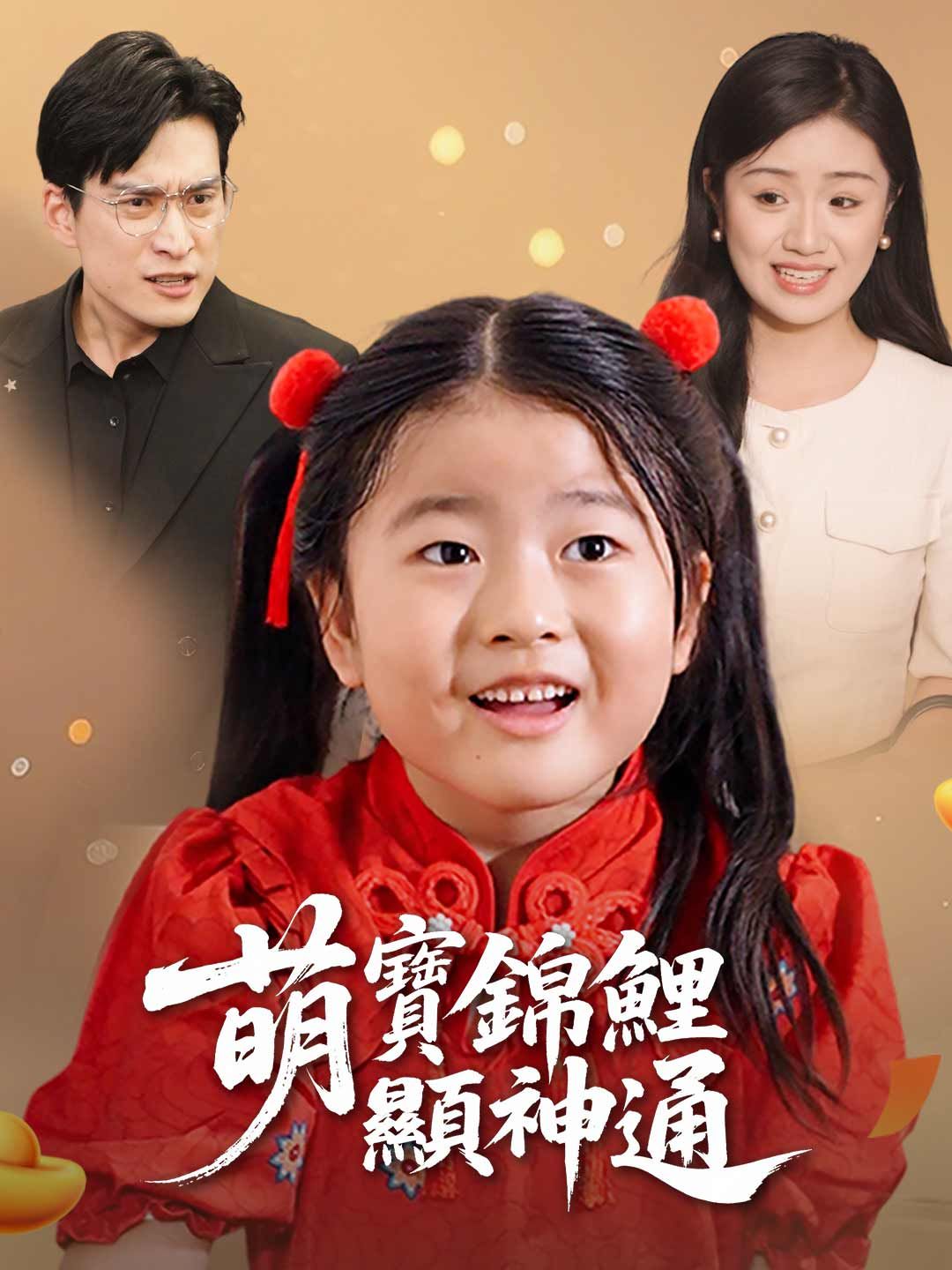 Poster 萌寶錦鯉顯神通