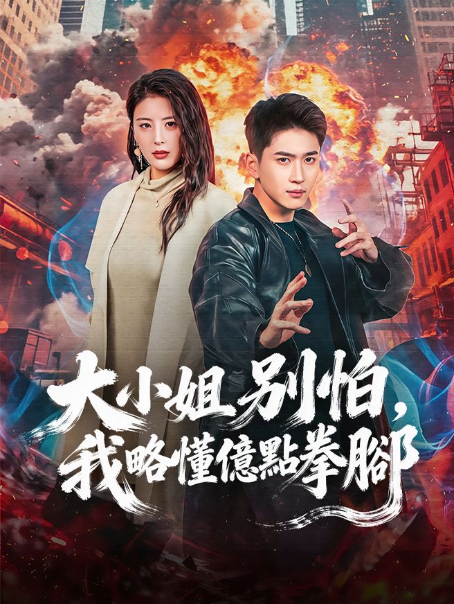 Poster 大小姐別怕，我略懂億點拳腳