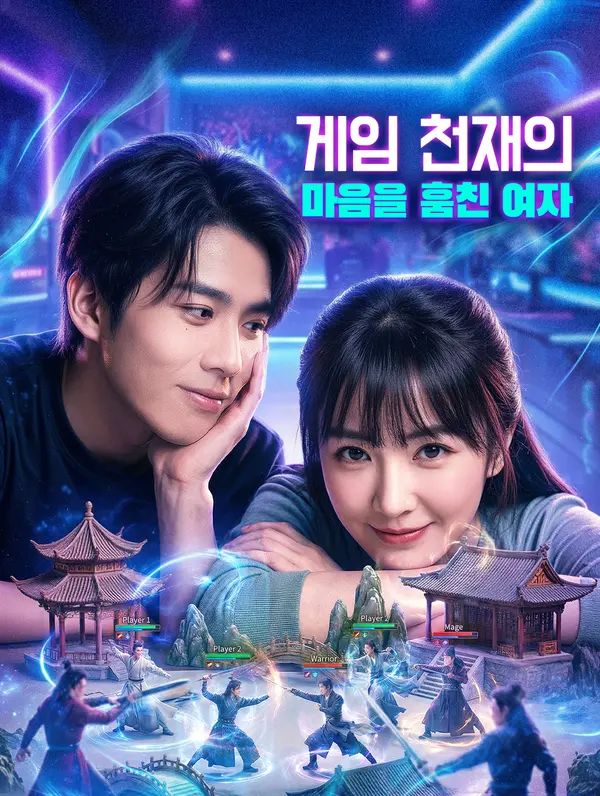 게임 천재의 마음을 훔친 여자