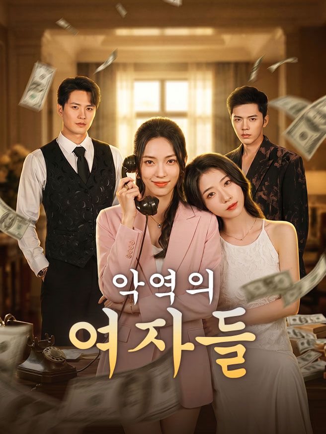 악역의 여자들 (더빙)