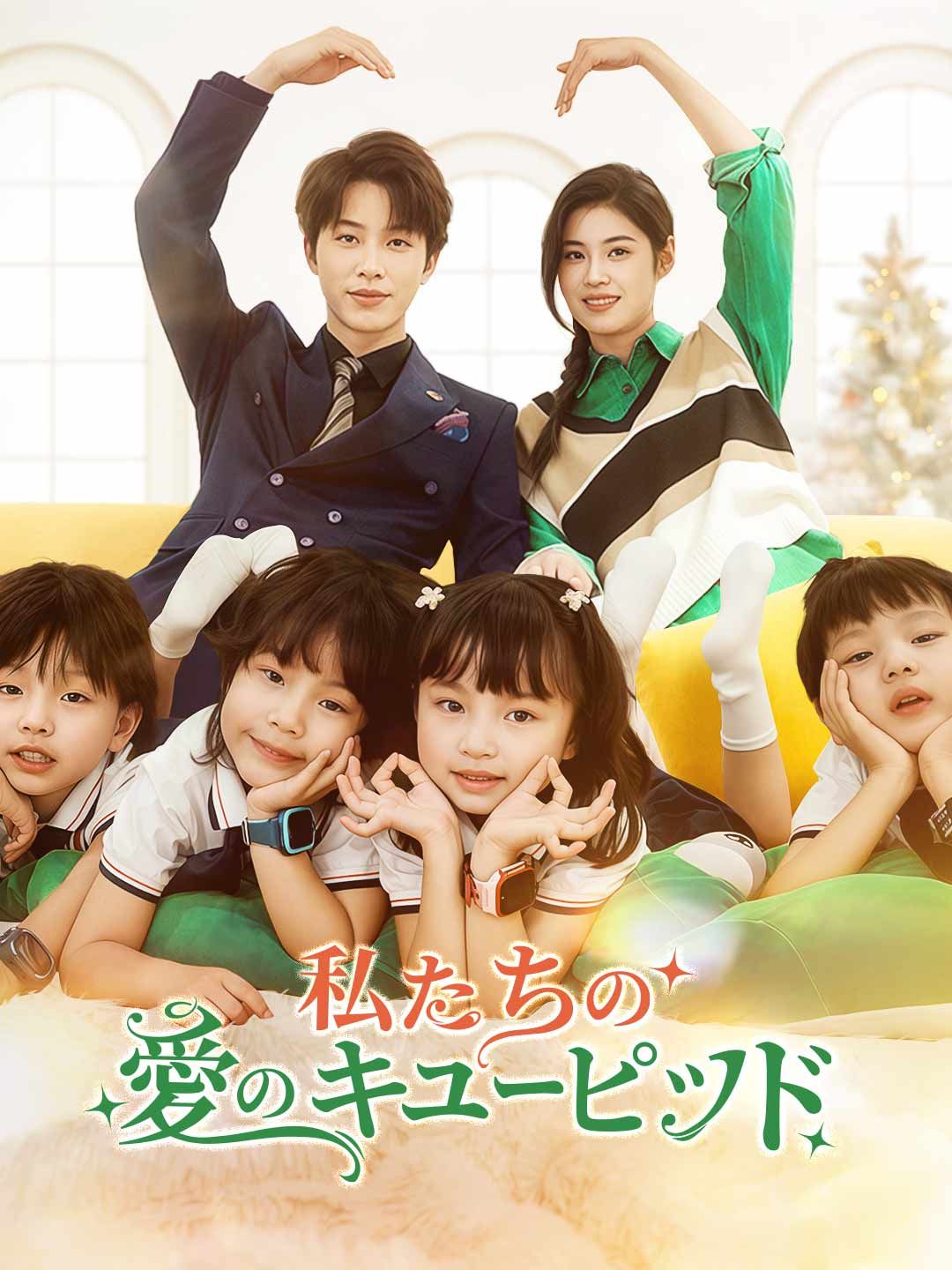 Poster 私たちの愛のキューピッド