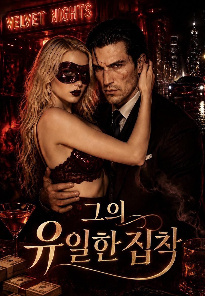 Poster 그의 유일한 집착