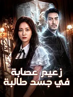 زعيم عصابة في جسد طالبة
