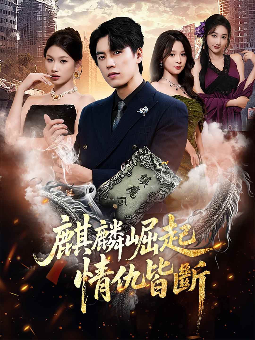 Poster 麒麟崛起，情仇皆斷