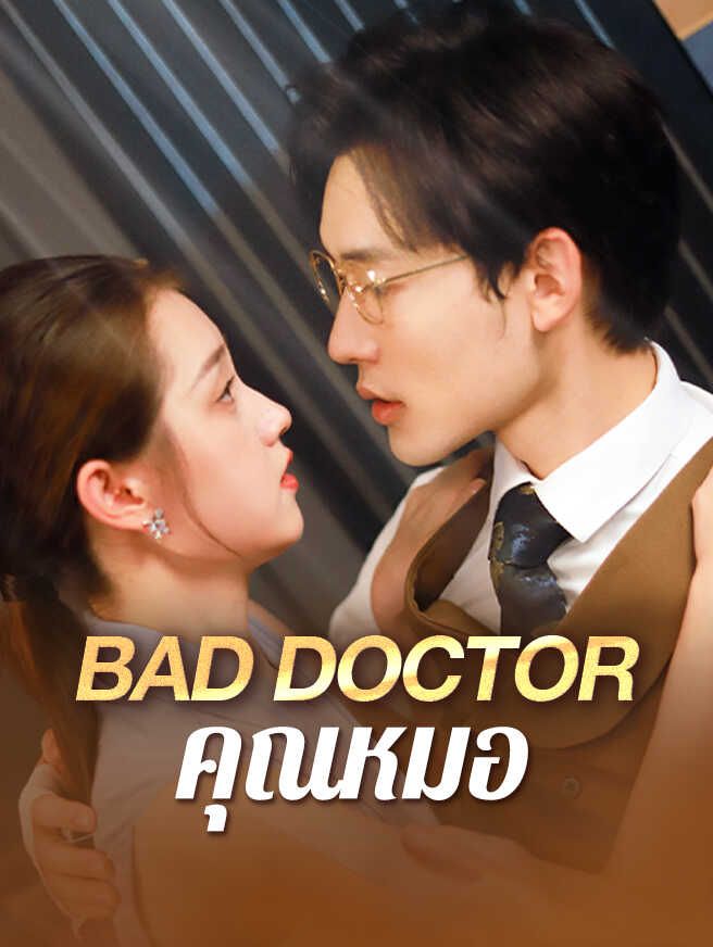Poster BAD DOCTOR คุณหมอสามีลับ