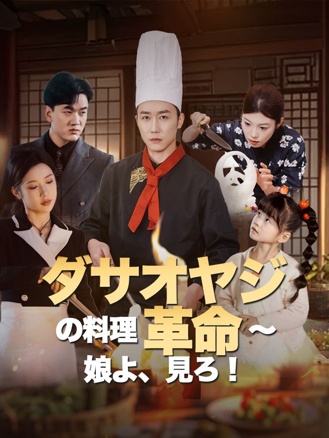 Poster ダサオヤジの料理革命～娘よ、見ろ！