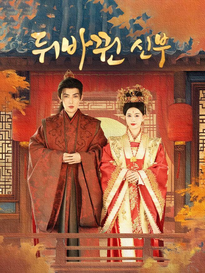 Poster 뒤바뀐 신부