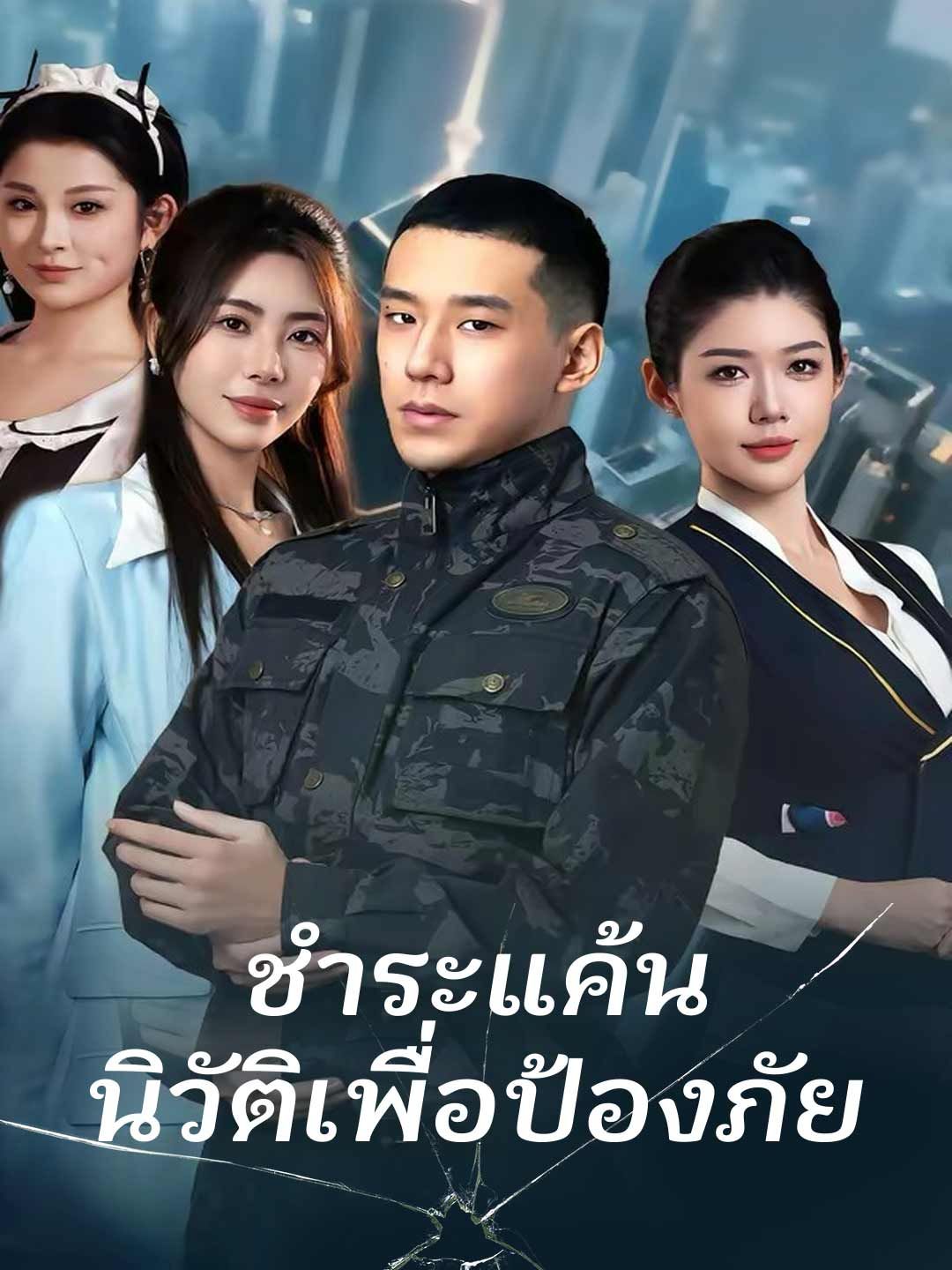 Poster ชำระแค้น นิวัติเพื่อป้องภัย
