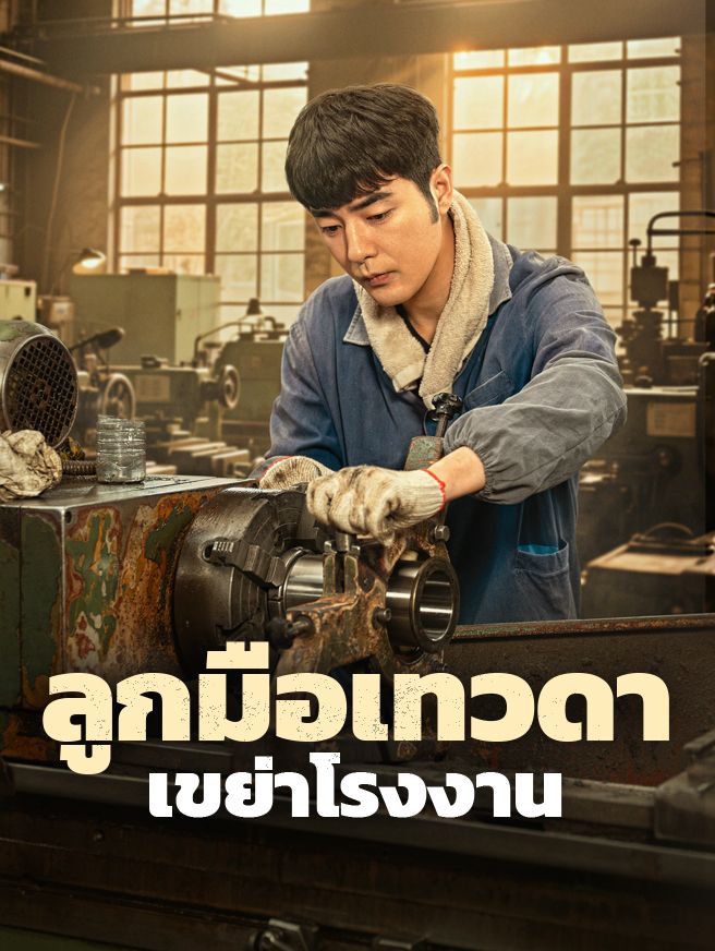 Poster ลูกมือเทวดา เขย่าโรงงาน