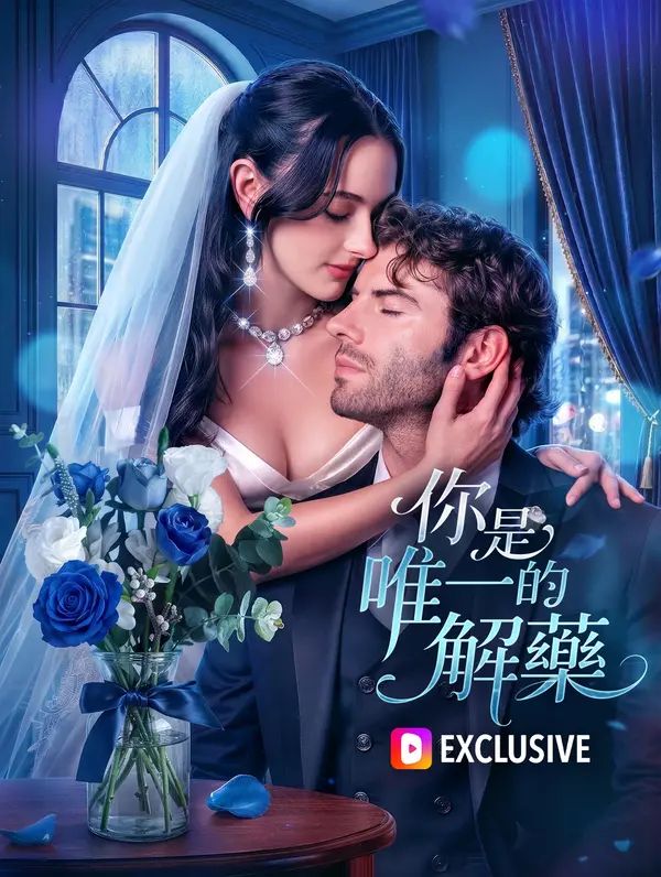 Poster 你是唯一的解藥