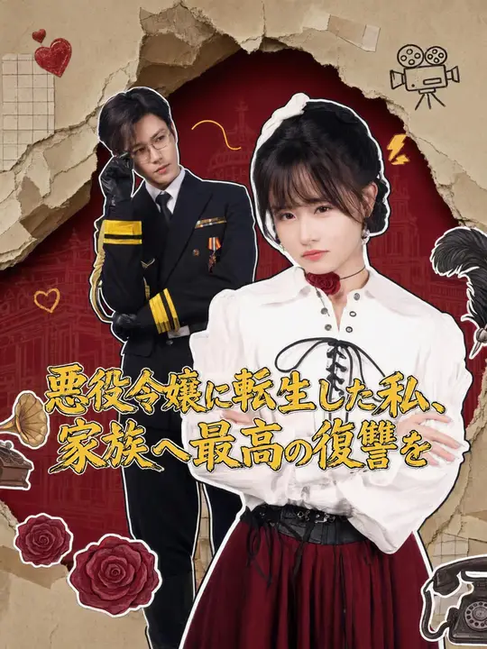 Poster 悪役令嬢に転生した私、家族へ最高の復讐を