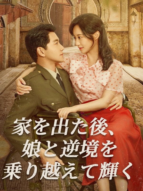 Poster 家を出た後、娘と逆境を乗り越えて輝く