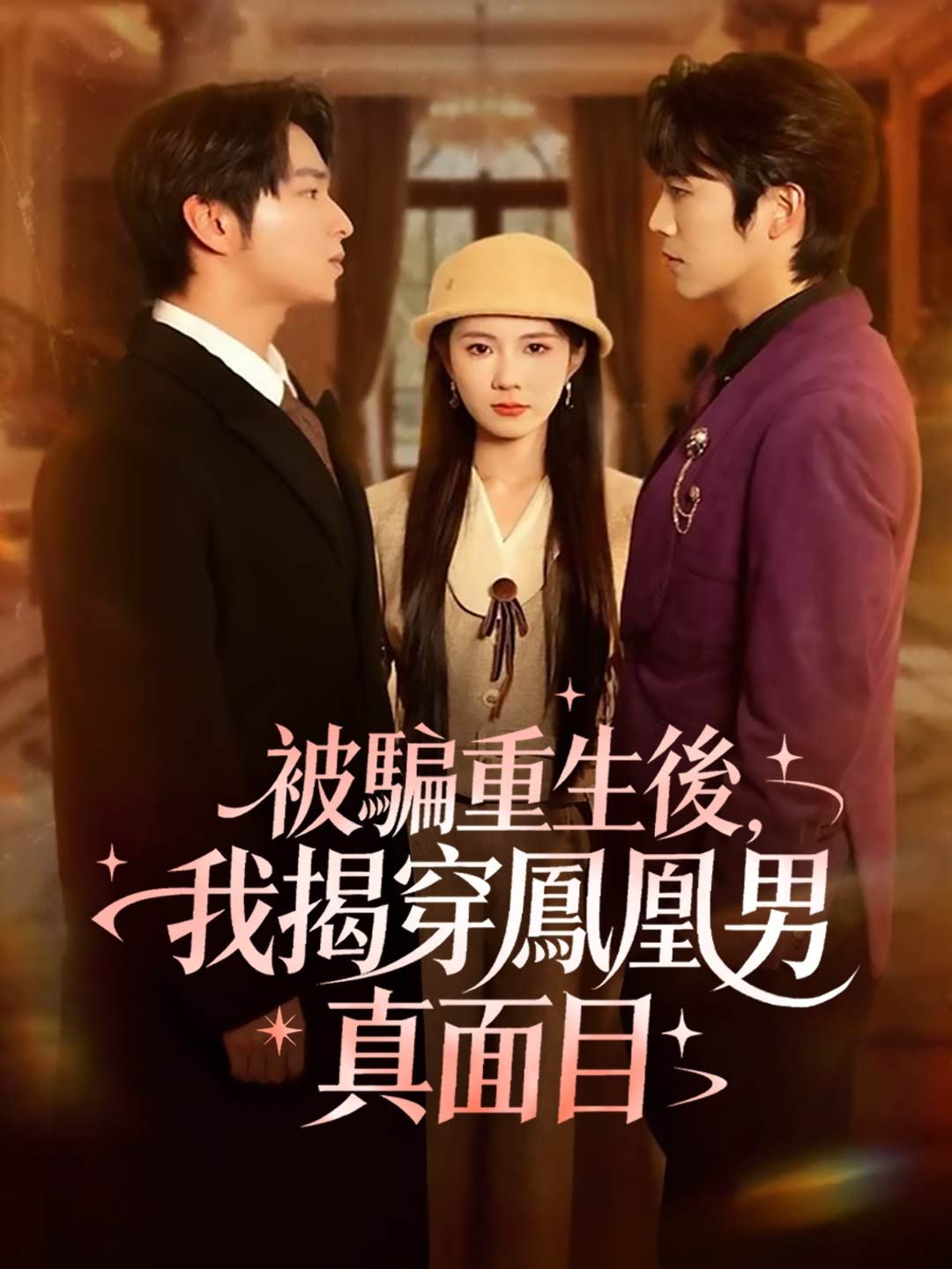 Poster 被騙重生後，我揭穿鳳凰男真面目