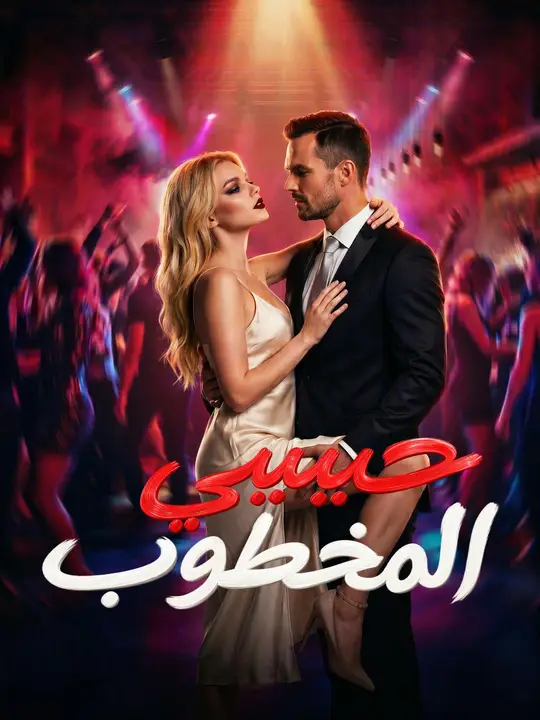 حبيبي المخطوب