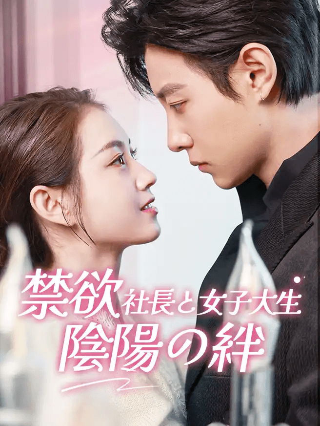 Poster 禁欲社長と女子大生：陰陽の絆