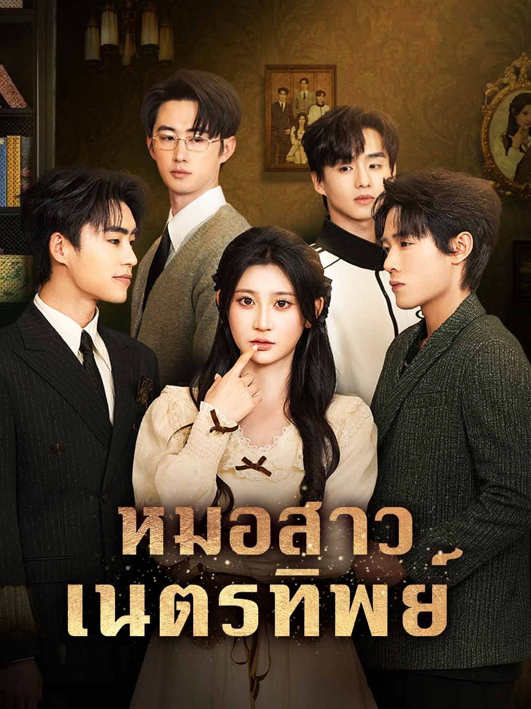 Poster หมอสาวเนตรทิพย์