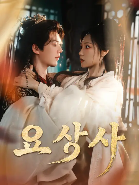 Poster 요상사