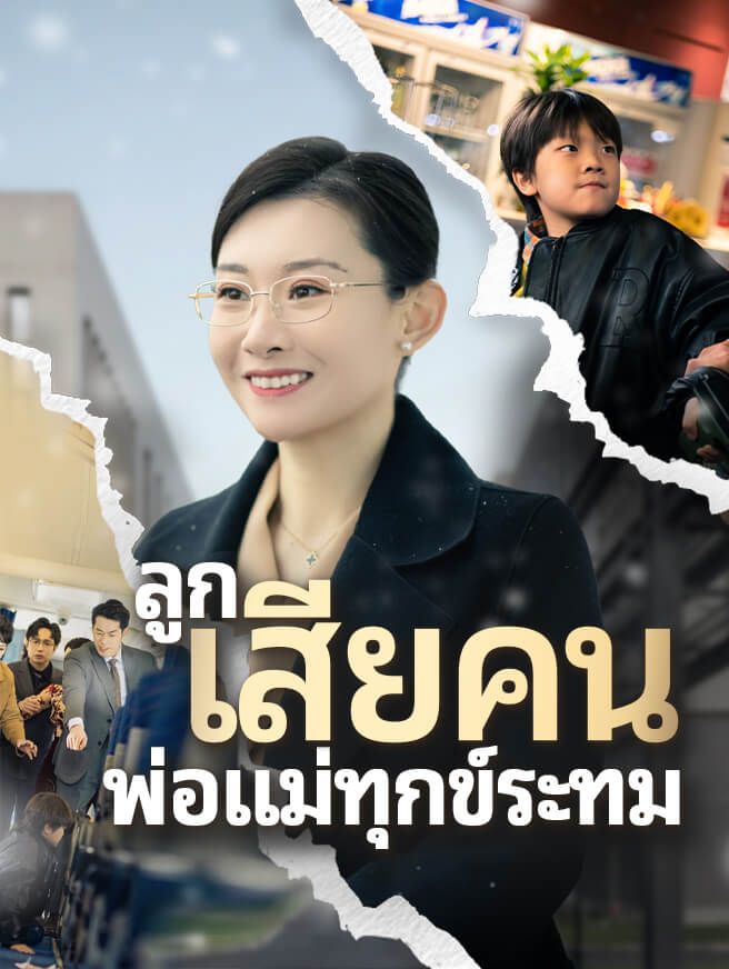 Poster ลูก เสียคน พ่อแม่ทุกข์ระทม
