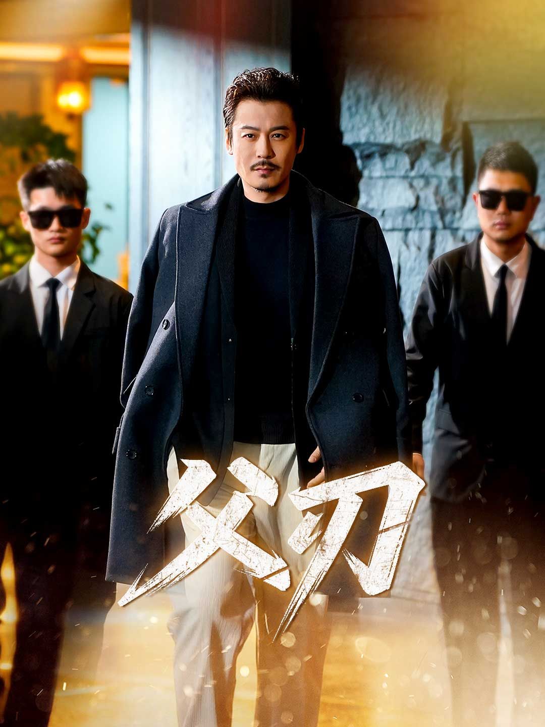 Poster 父刃