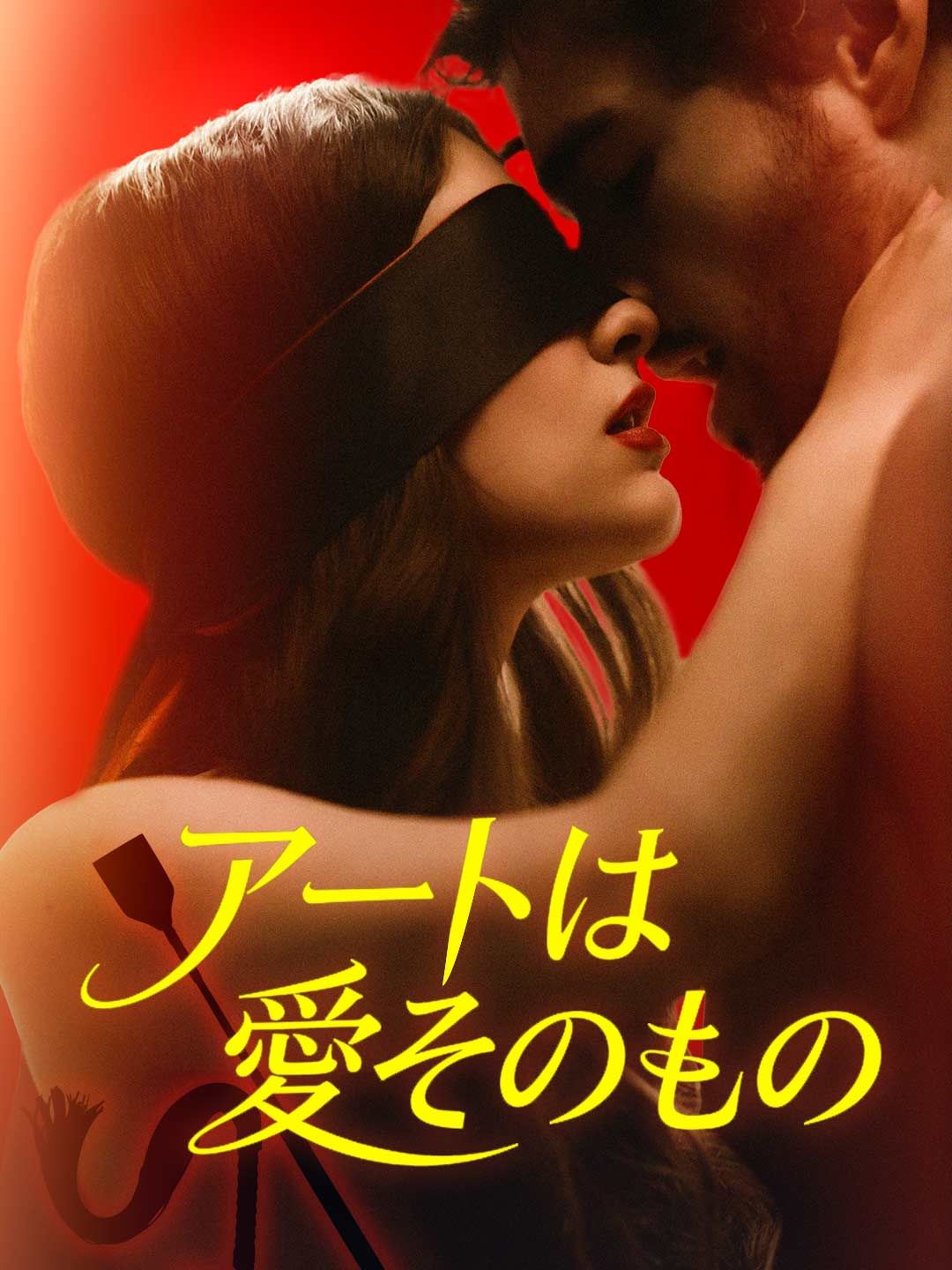 Poster アートは愛そのもの