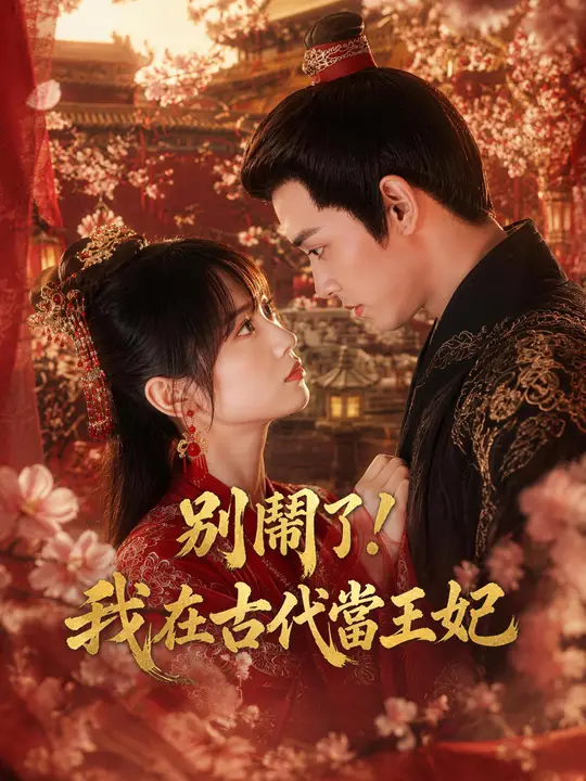 Poster 別鬧了！我在古代當王妃