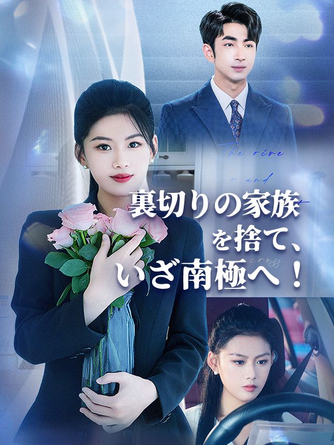 Poster 裏切りの家族を捨て、いざ南極へ！