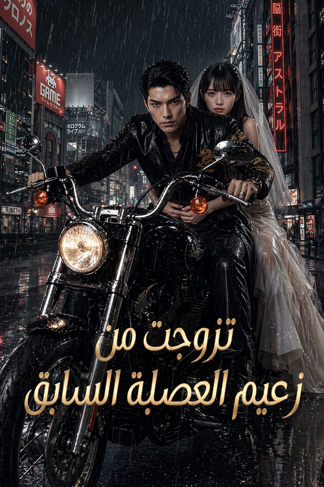تزوجت من زعيم العصابة السابق