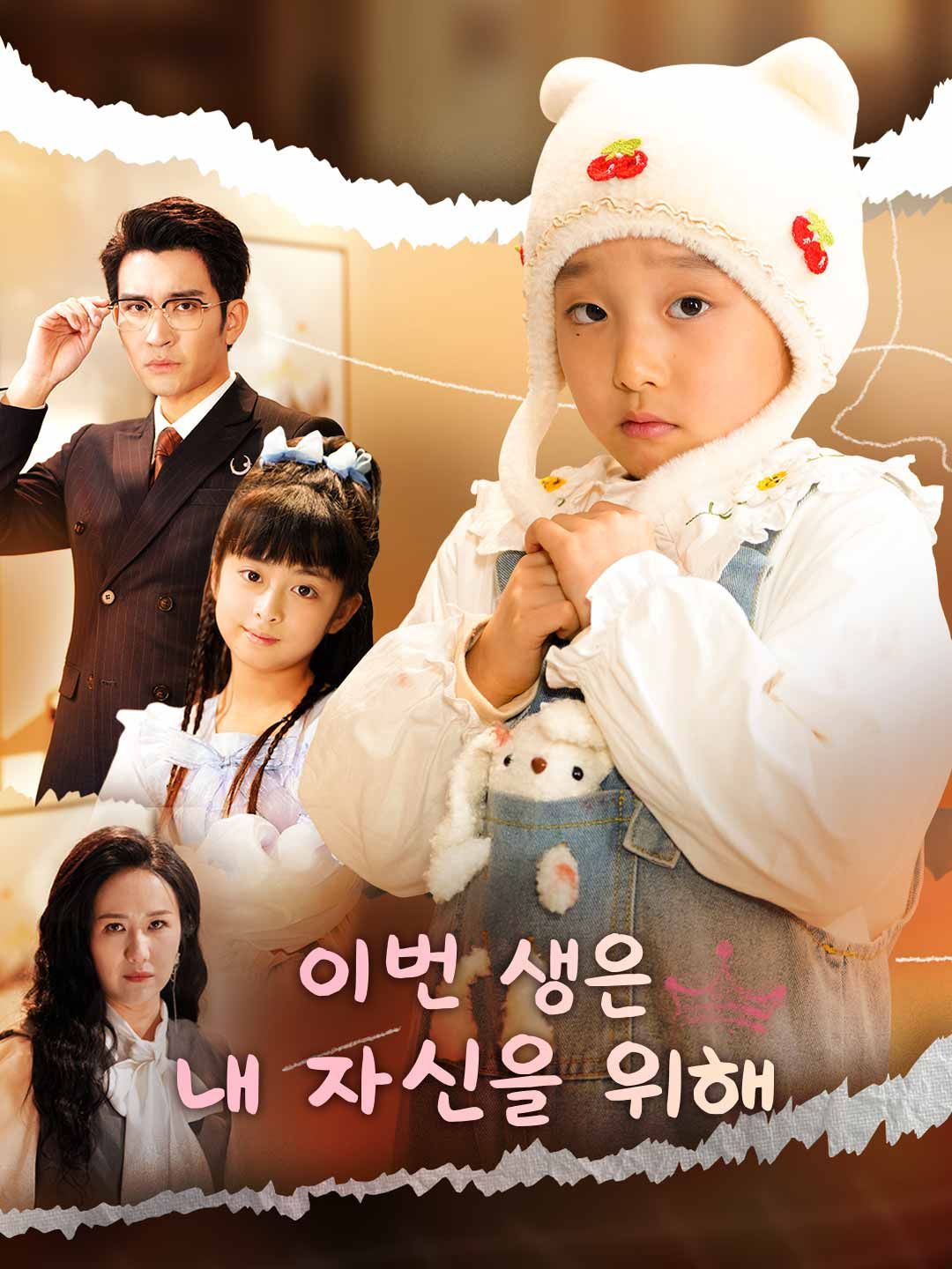Poster 이번 생은 내 자신을 위해