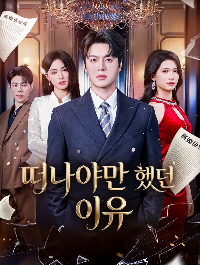 떠나야만 했던 이유