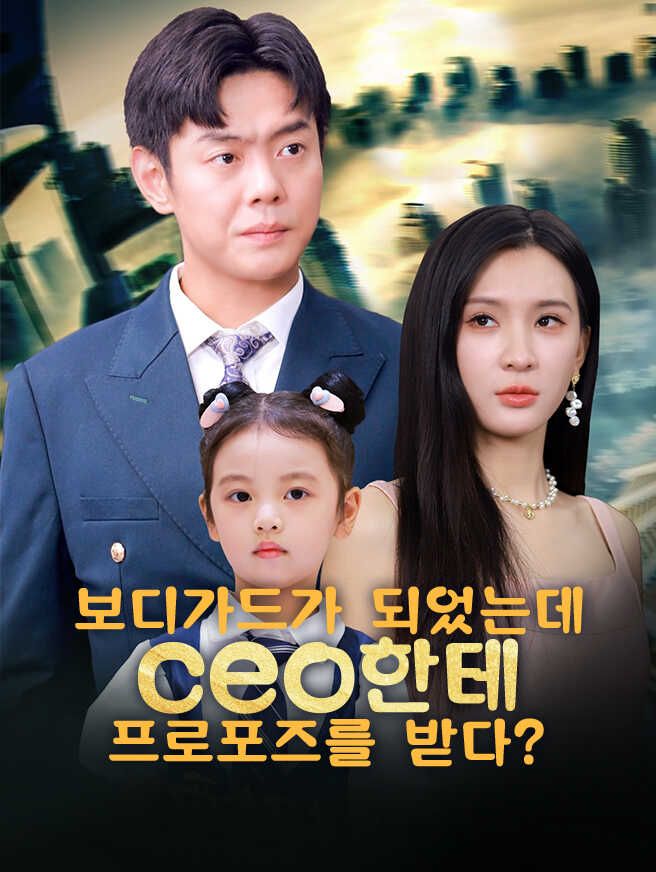 Poster 보디가드가 되었는데 ceo한테 프로포즈를 받다?