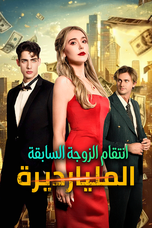 انتقام الزوجة السابقة المليارديرة