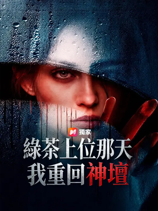 Poster 綠茶上位那天，我重回神壇
