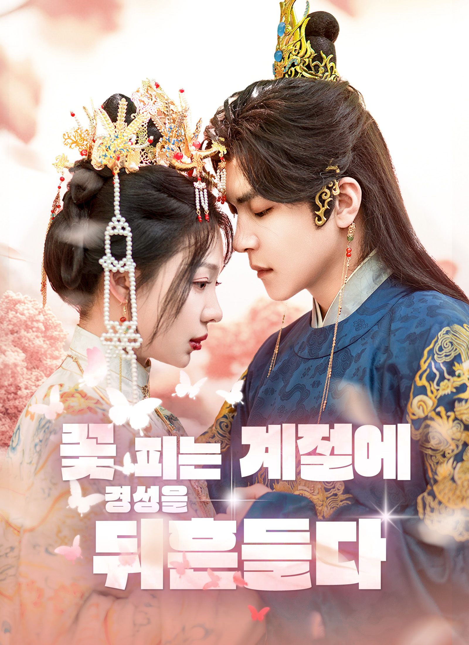 Poster 꽃 피는 계절에 경성을 뒤흔들다
