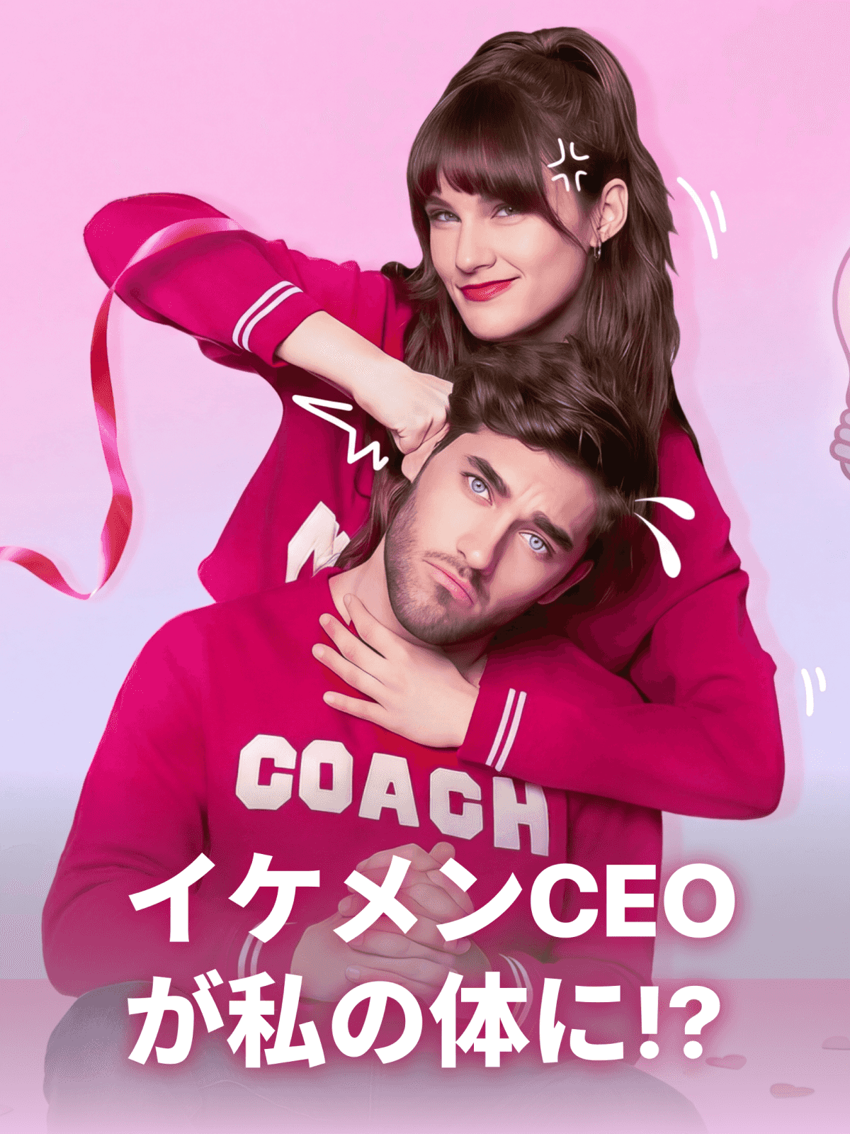 イケメンCEOが私の体に!?