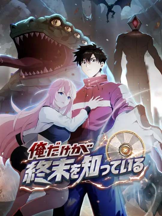 Poster 俺だけが終末を知っている