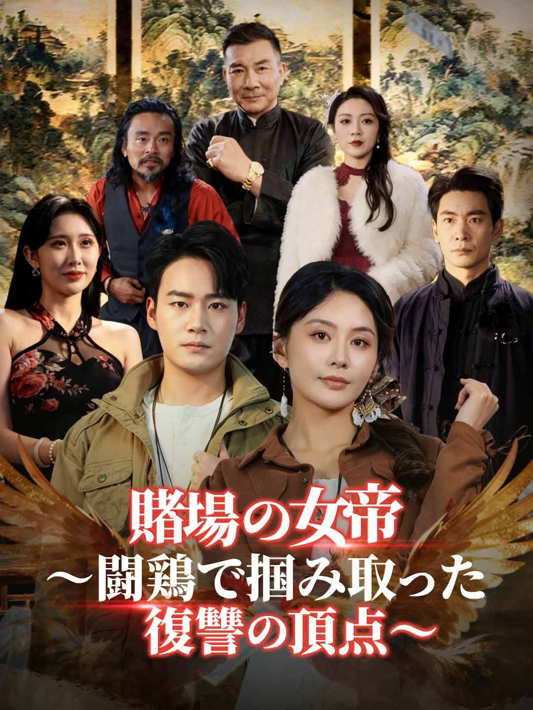 Poster 賭場の女帝～闘鶏で掴み取った復讐の頂点～