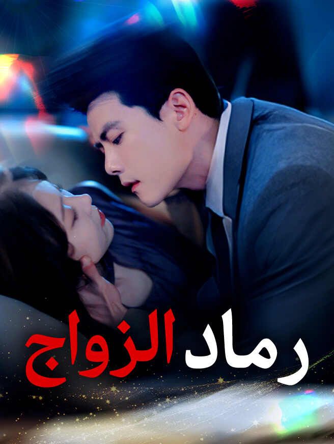 Poster رماد الزواج