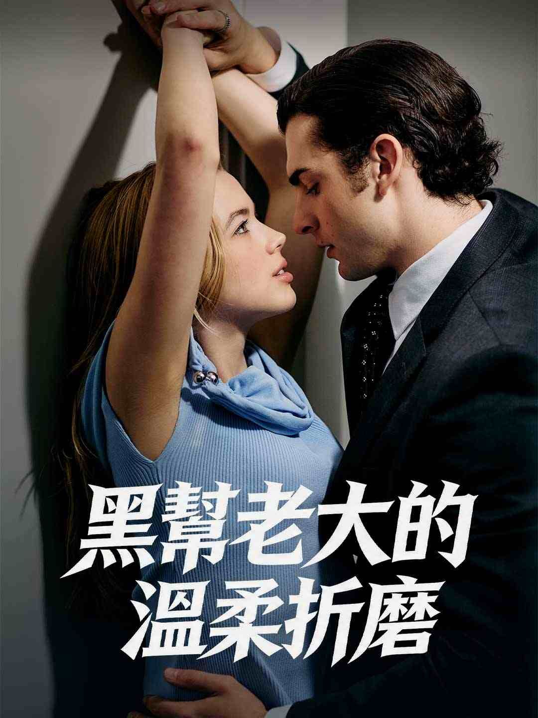 Poster 黑幫老大的溫柔折磨