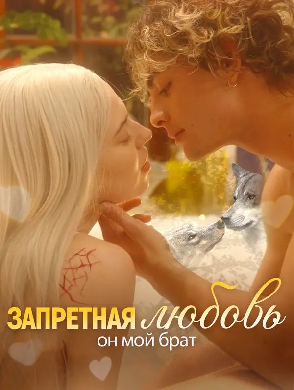 Запретная любовь, он мой брат
